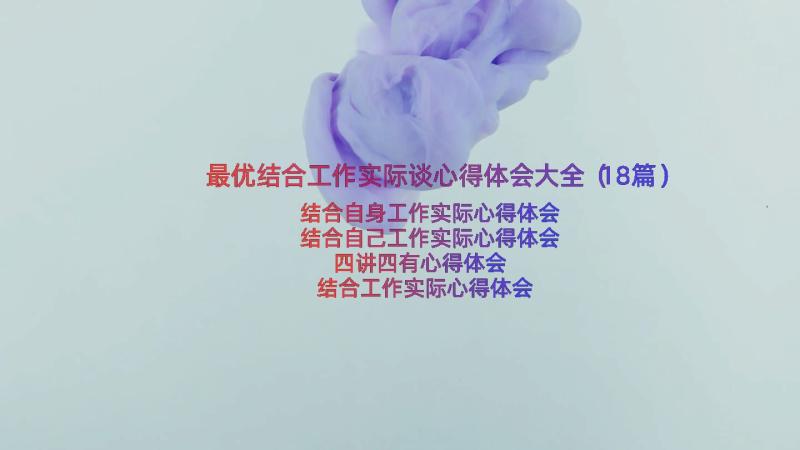 最优结合工作实际谈心得体会大全（18篇）