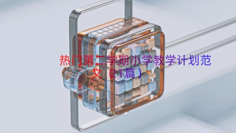 热门第二学期小学教学计划范文（21篇）