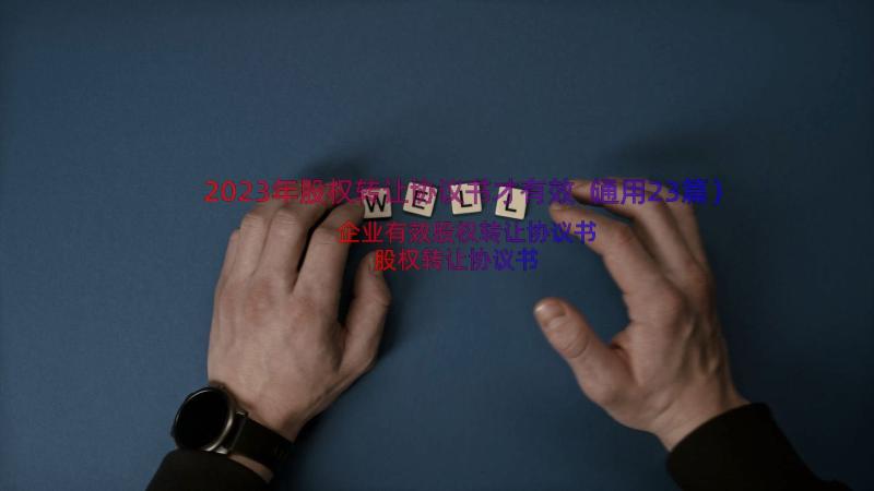 2023年股权转让协议书才有效（通用23篇）