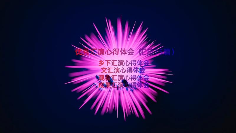 优秀汇演心得体会（汇总15篇）