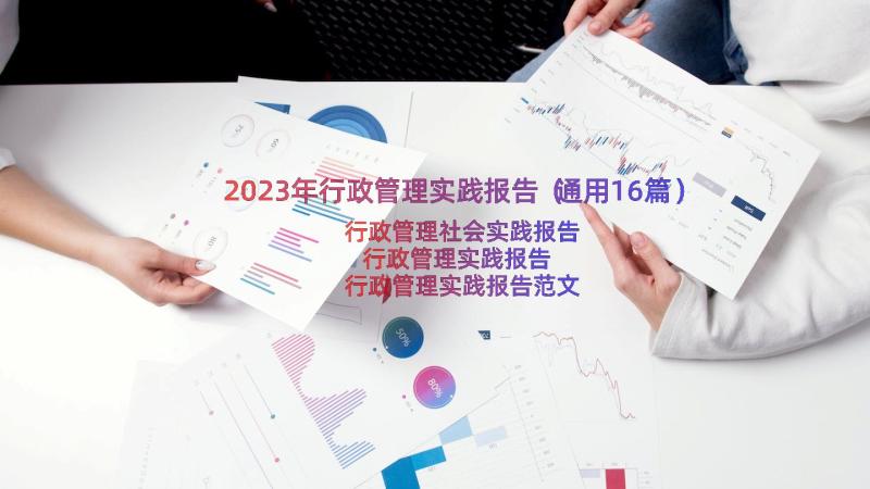 2023年行政管理实践报告（通用16篇）