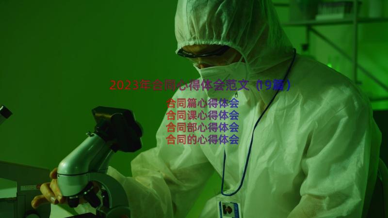 2023年合同心得体会范文（19篇）