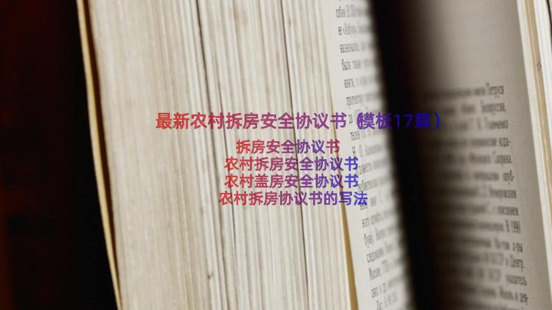 最新农村拆房安全协议书（模板17篇）