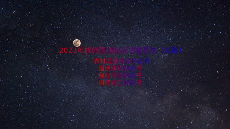 2023年修缮围墙协议书图范文（16篇）