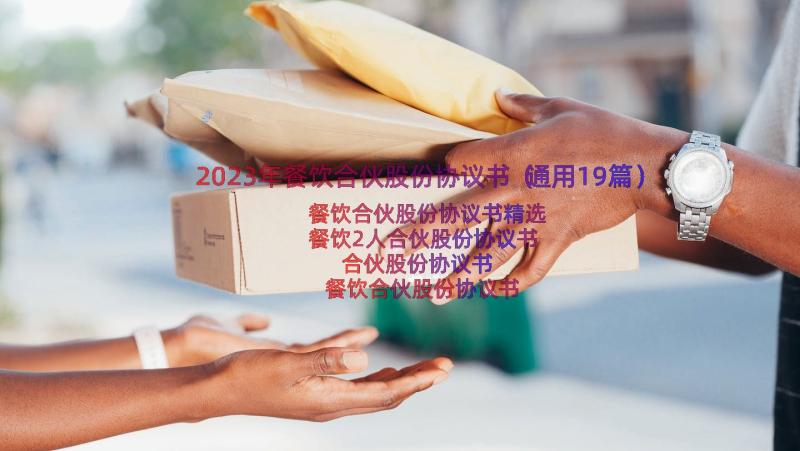 2023年餐饮合伙股份协议书（通用19篇）