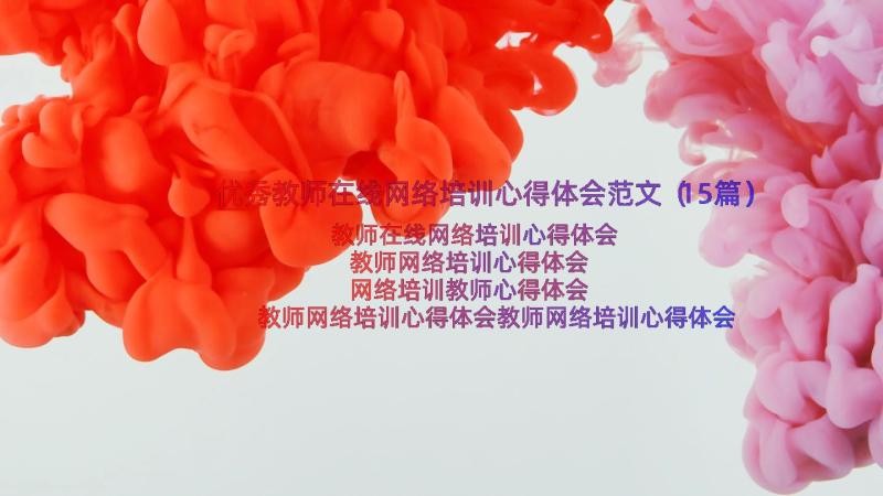 优秀教师在线网络培训心得体会范文（15篇）