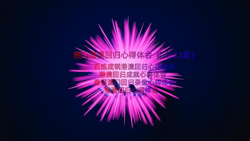 热门港澳回归心得体会（汇总22篇）