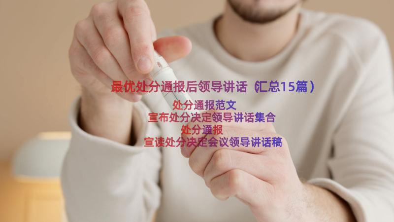 最优处分通报后领导讲话（汇总15篇）