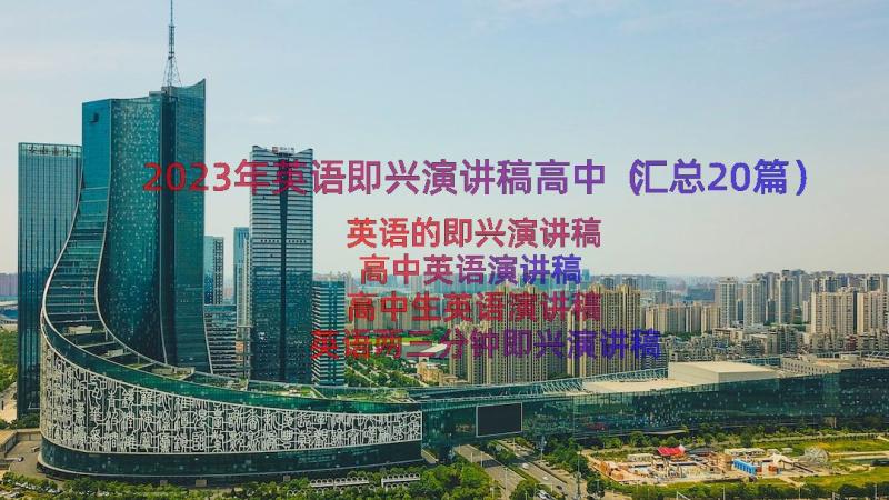 2023年英语即兴演讲稿高中（汇总20篇）