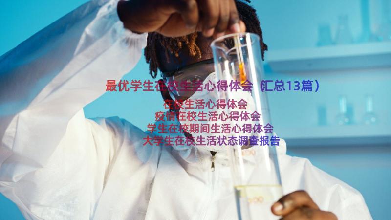 最优学生在校生活心得体会（汇总13篇）