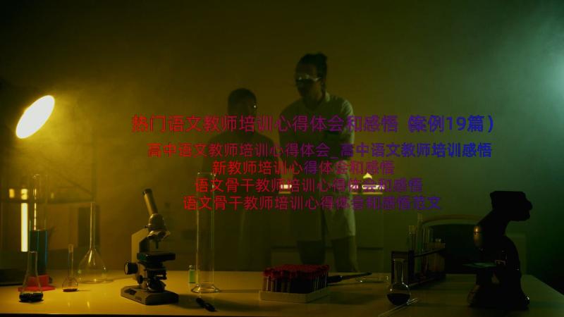 热门语文教师培训心得体会和感悟（案例19篇）