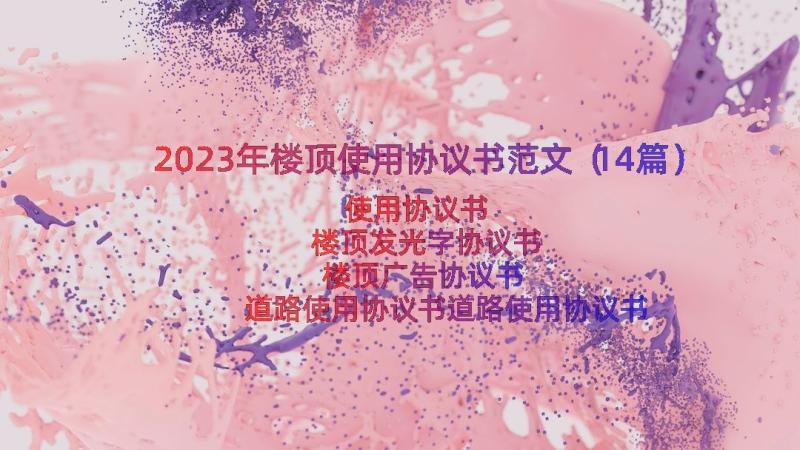 2023年楼顶使用协议书范文（14篇）