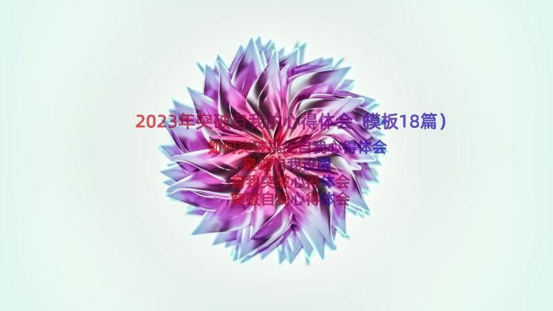 2023年突破自我的心得体会（模板18篇）