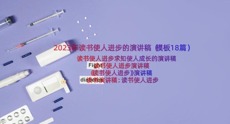 2023年读书使人进步的演讲稿（模板18篇）