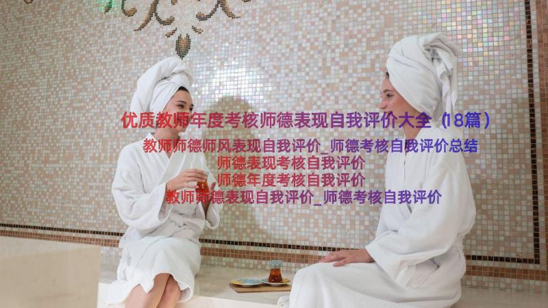 优质教师年度考核师德表现自我评价大全（18篇）