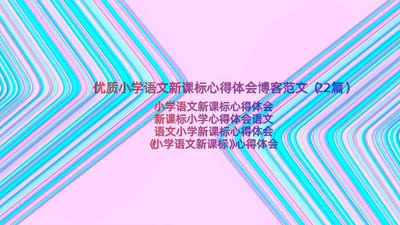 优质小学语文新课标心得体会博客范文（22篇）