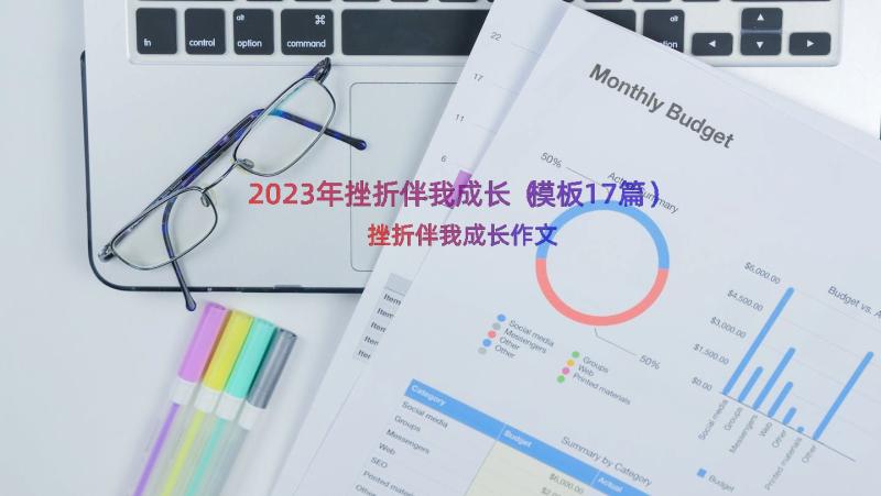 2023年挫折伴我成长（模板17篇）