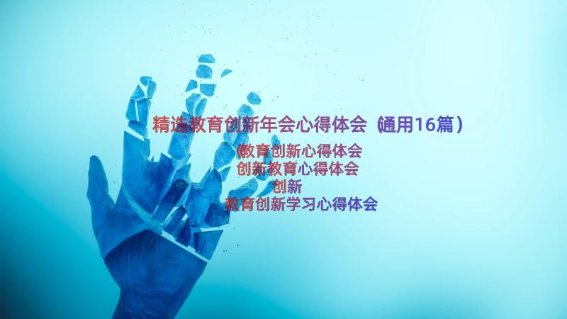 精选教育创新年会心得体会（通用16篇）