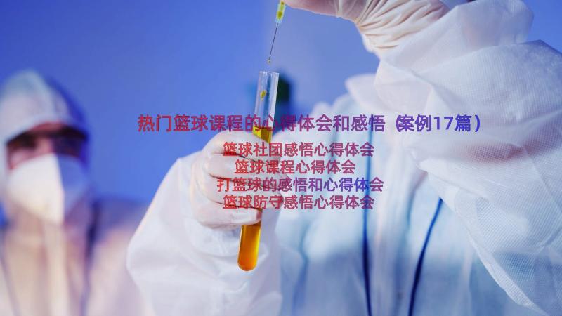 热门篮球课程的心得体会和感悟（案例17篇）