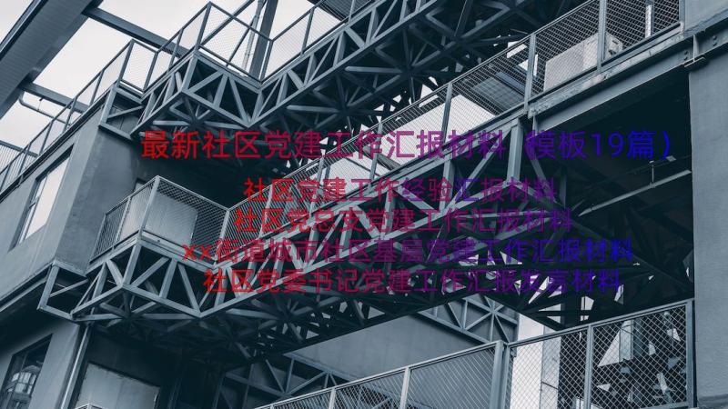 最新社区党建工作汇报材料（模板19篇）