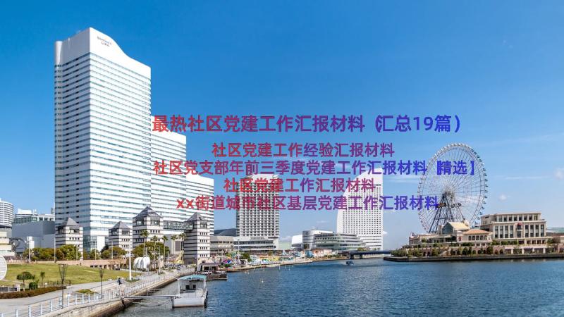 最热社区党建工作汇报材料（汇总19篇）