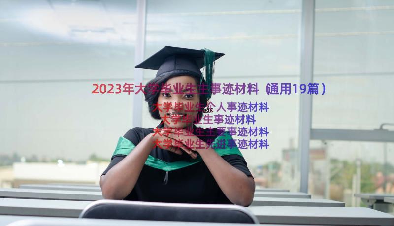 2023年大学毕业生主事迹材料（通用19篇）