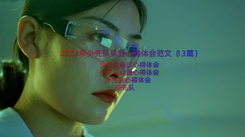 2023年少先队队会心得体会范文（13篇）