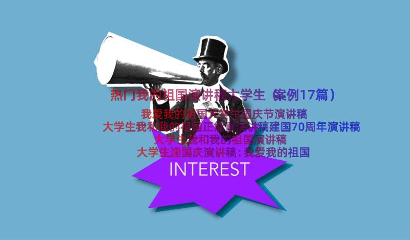 热门我的祖国演讲稿大学生（案例17篇）