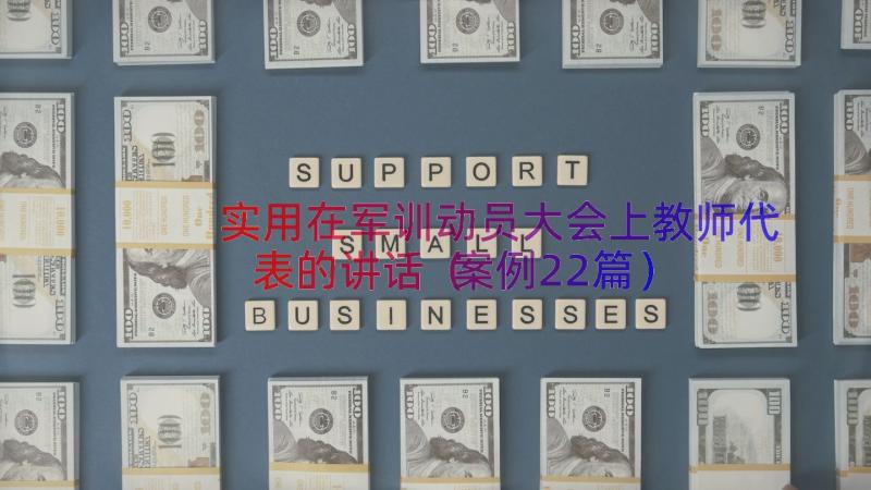 实用在军训动员大会上教师代表的讲话（案例22篇）