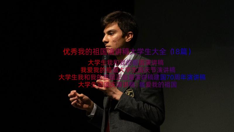 优秀我的祖国演讲稿大学生大全（18篇）