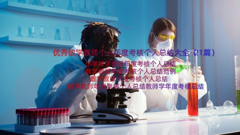 优秀数学教师个人年度考核个人总结大全（21篇）