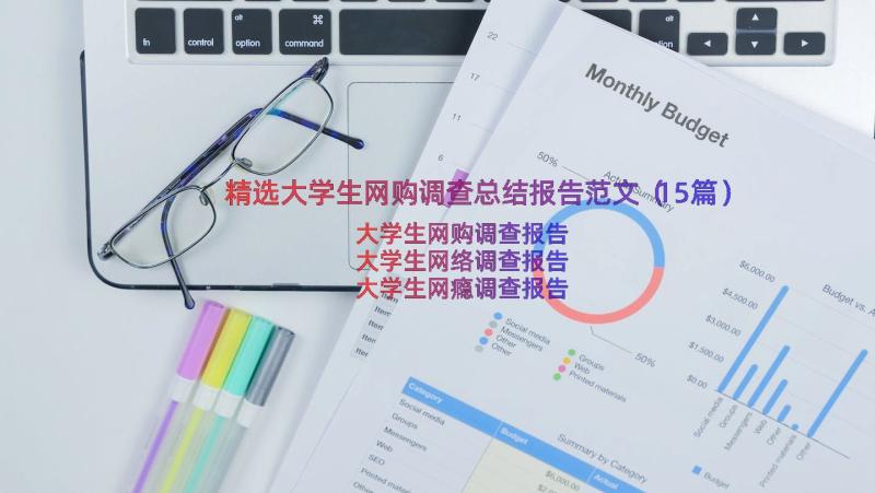 精选大学生网购调查总结报告范文（15篇）