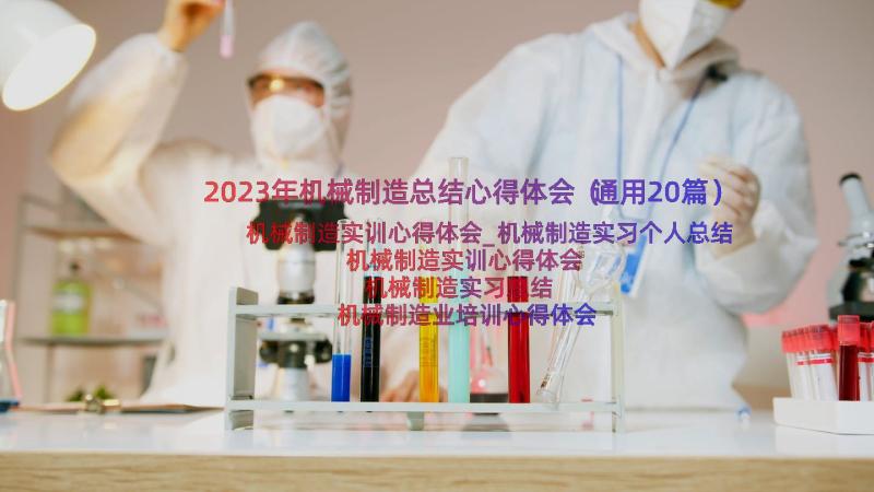 2023年机械制造总结心得体会（通用20篇）