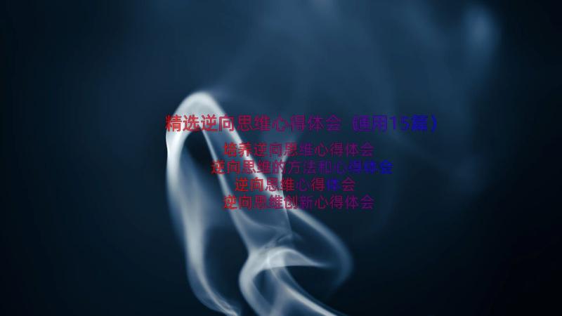 精选逆向思维心得体会（通用15篇）