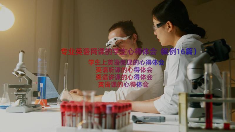 专业英语网课的学生心得体会（案例16篇）