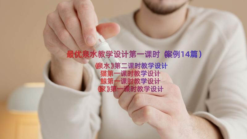 最优泉水教学设计第一课时（案例14篇）