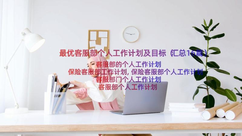 最优客服部个人工作计划及目标（汇总16篇）