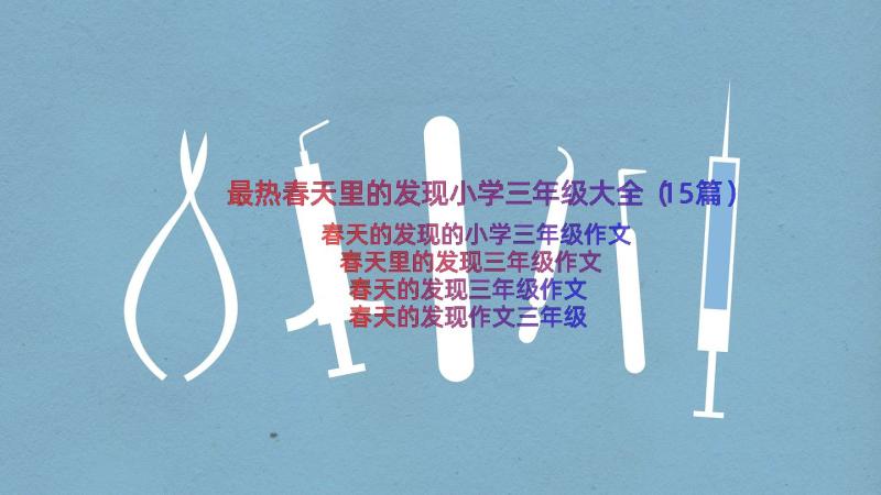 最热春天里的发现小学三年级大全（15篇）