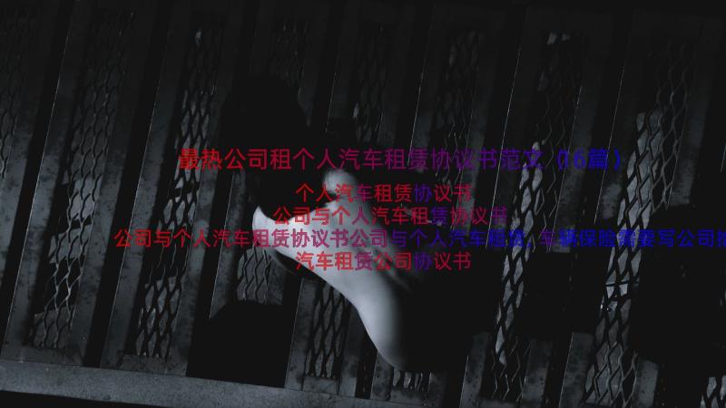 最热公司租个人汽车租赁协议书范文（16篇）