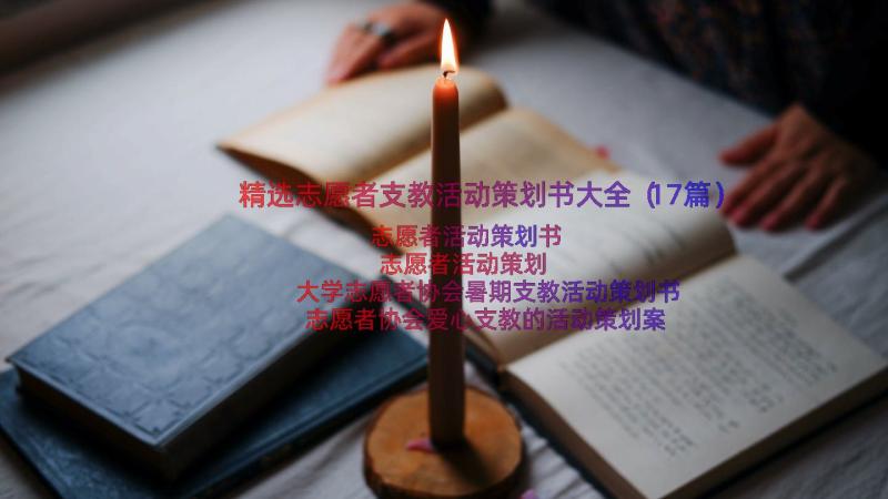 精选志愿者支教活动策划书大全（17篇）