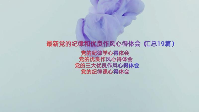 最新党的纪律和优良作风心得体会（汇总19篇）