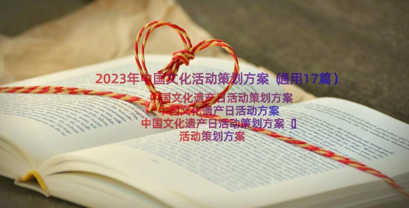 2023年中国文化活动策划方案（通用17篇）