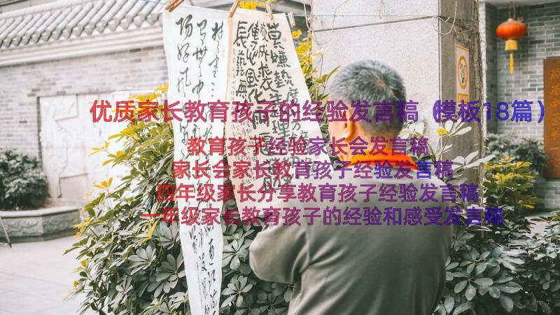 优质家长教育孩子的经验发言稿（模板18篇）