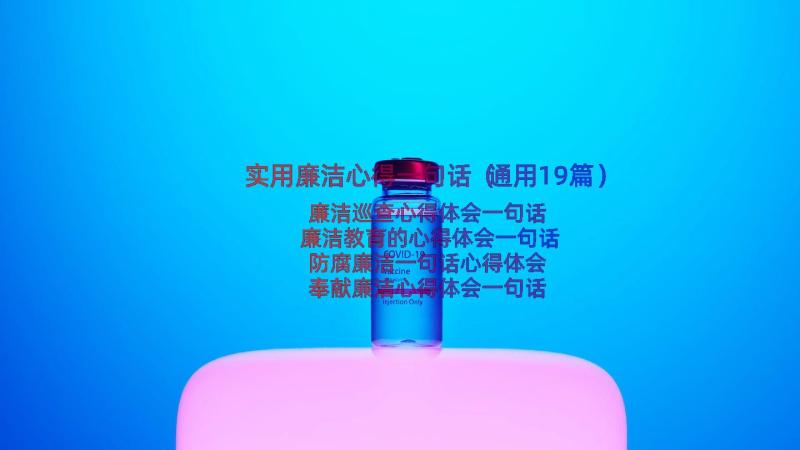 实用廉洁心得一句话（通用19篇）