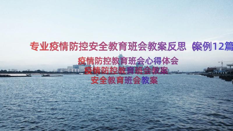 专业疫情防控安全教育班会教案反思（案例12篇）