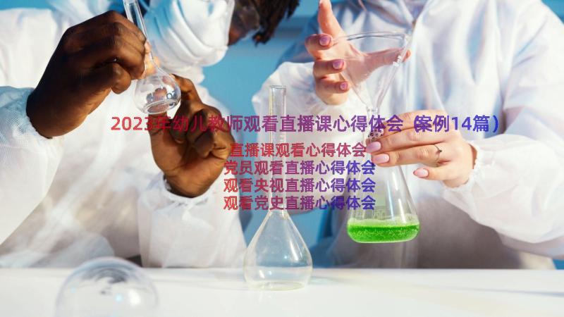 2023年幼儿教师观看直播课心得体会（案例14篇）