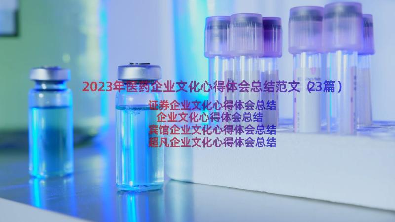 2023年医药企业文化心得体会总结范文（23篇）