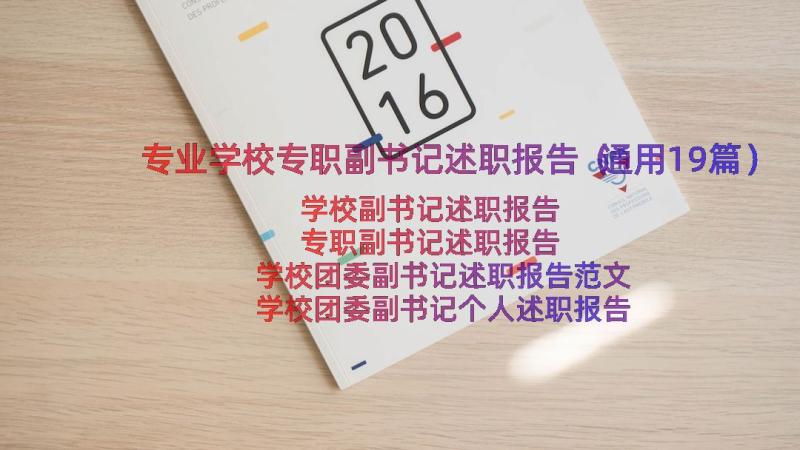 专业学校专职副书记述职报告（通用19篇）