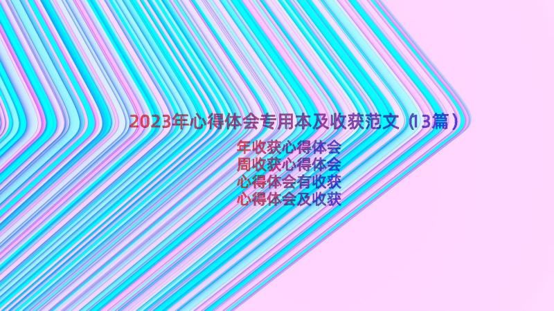 2023年心得体会专用本及收获范文（13篇）