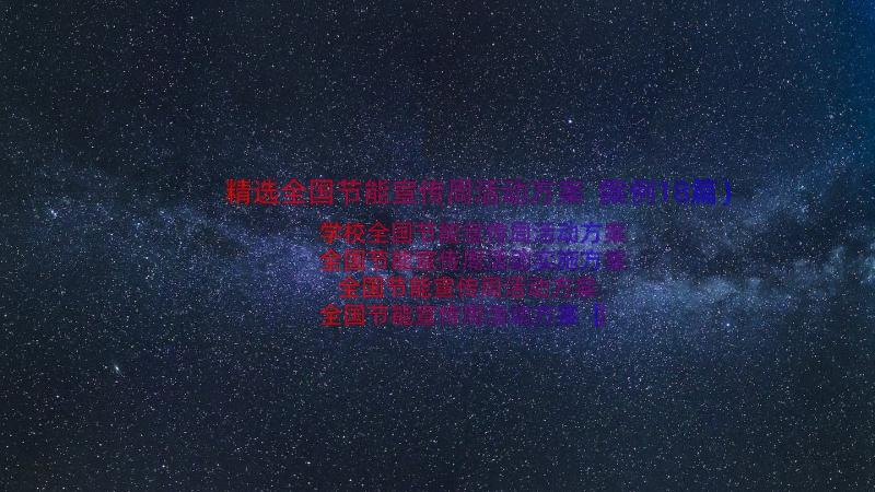 精选全国节能宣传周活动方案（案例18篇）